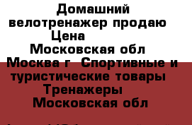 Домашний велотренажер продаю › Цена ­ 2 000 - Московская обл., Москва г. Спортивные и туристические товары » Тренажеры   . Московская обл.